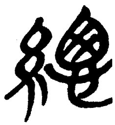 简帛总书法图片