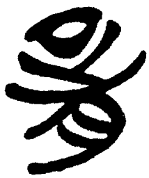 简帛胥书法图片