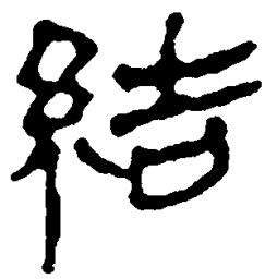 简帛结书法图片