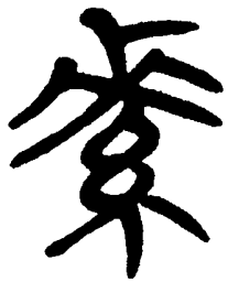 简帛素书法图片
