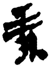 简帛素书法图片