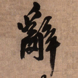 王铎辞书法图片