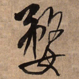 王铎婺书法图片