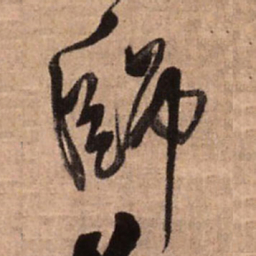 王铎师书法图片