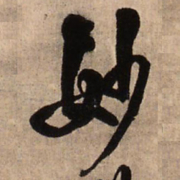 王铎妙书法图片