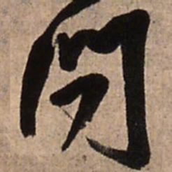 王铎问书法图片