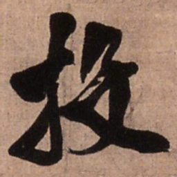 王铎投书法图片