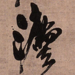 王铎法书法图片