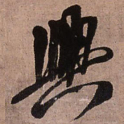 王铎兴书法图片