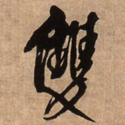 王铎双书法图片
