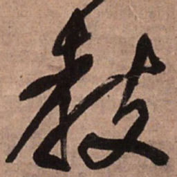 王铎教书法图片