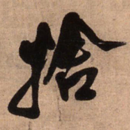 王铎舍书法图片