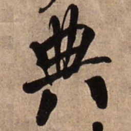 王铎典书法图片