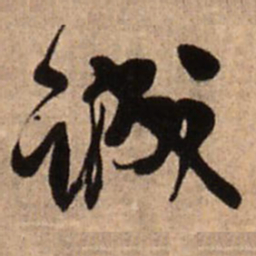 王铎诚书法图片