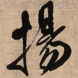 王铎扬书法图片