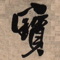 王铎宝书法图片