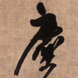 王铎尘书法图片