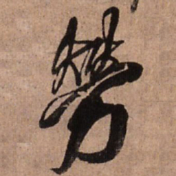 王铎劳书法图片