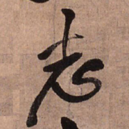 王铎志书法图片