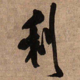王铎利书法图片