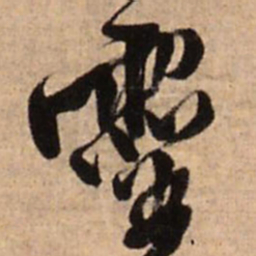 王铎灵书法图片