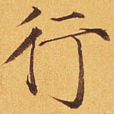 宋徽宗行书法图片