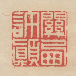 关西许颠书法图片