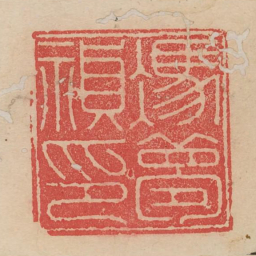 冯梦祯印书法图片