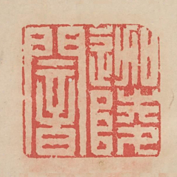 迦陵暗书法图片