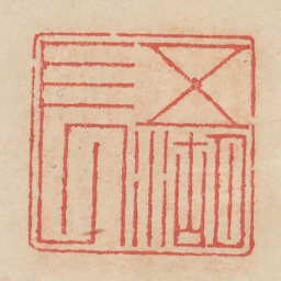 五湖长书法图片
