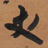 王铎丈书法图片