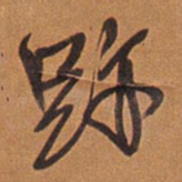 王铎迹书法图片