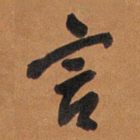 王铎言书法图片