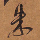 王铎朱书法图片