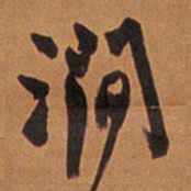 王铎涧书法图片