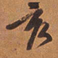 王铎亥书法图片