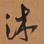 王铎沐书法图片
