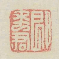 郎平君书法图片