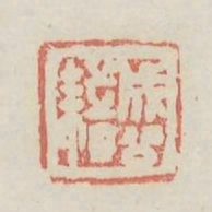 成公籍书法图片