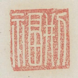 刑福书法图片