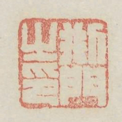 刑门之印书法图片