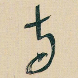 于右任寺书法图片