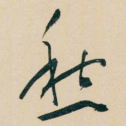 于右任愁书法图片