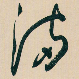 于右任滿书法图片