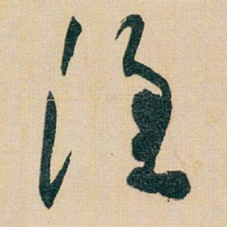 于右任漁书法图片