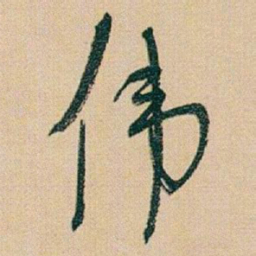 于右任伟书法图片