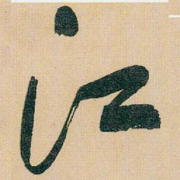 于右任江书法图片