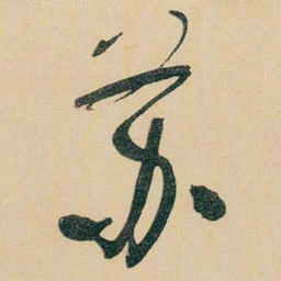 于右任苏书法图片