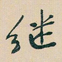 于右任继书法图片