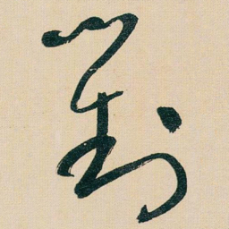 于右任對书法图片